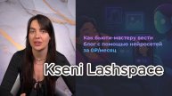 Как бьюти-мастеру вести блок с помощью нейросетей за 0 ₽/мес