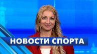Новости спорта / 30 апреля