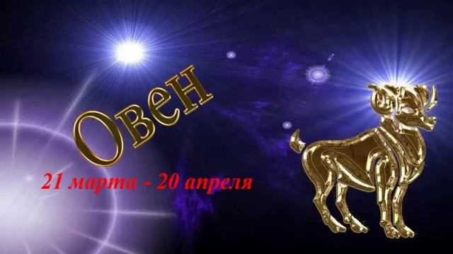 Овен