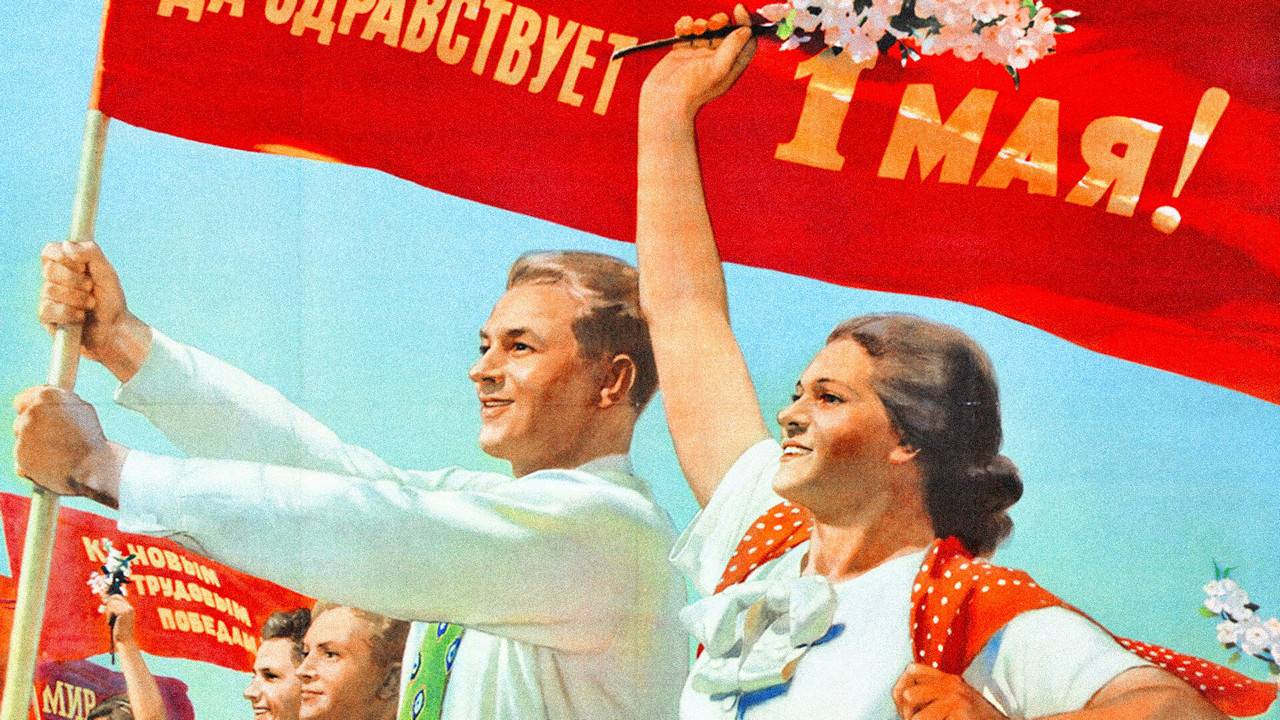 1 мая - Праздник Весны и Труда