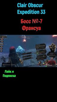 Clair Obscur Expedition 33 Франсуа #shorts #expedition33 #expedition33прохождение #боссфайт #босс