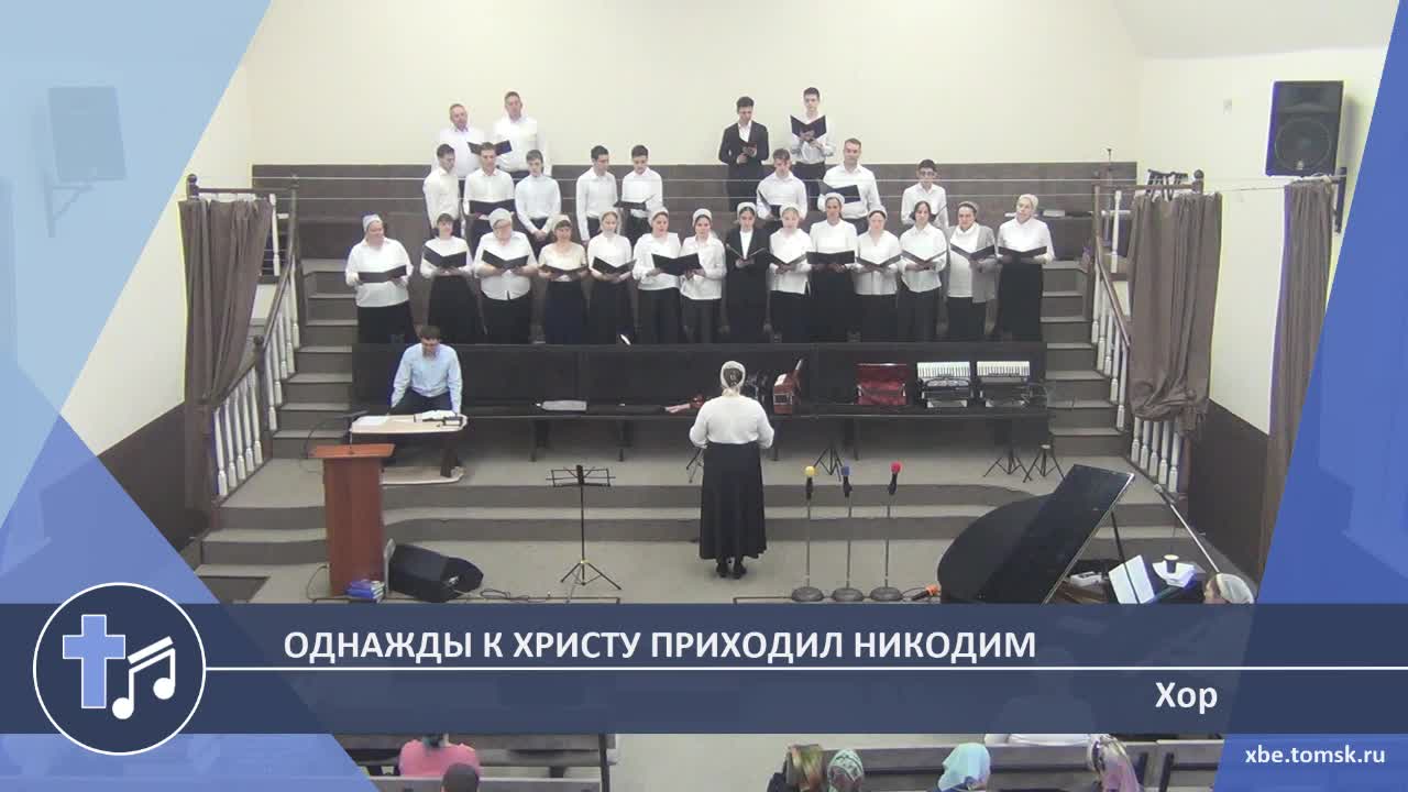 Хор - Однажды к Христу приходил Никодим (Пение)