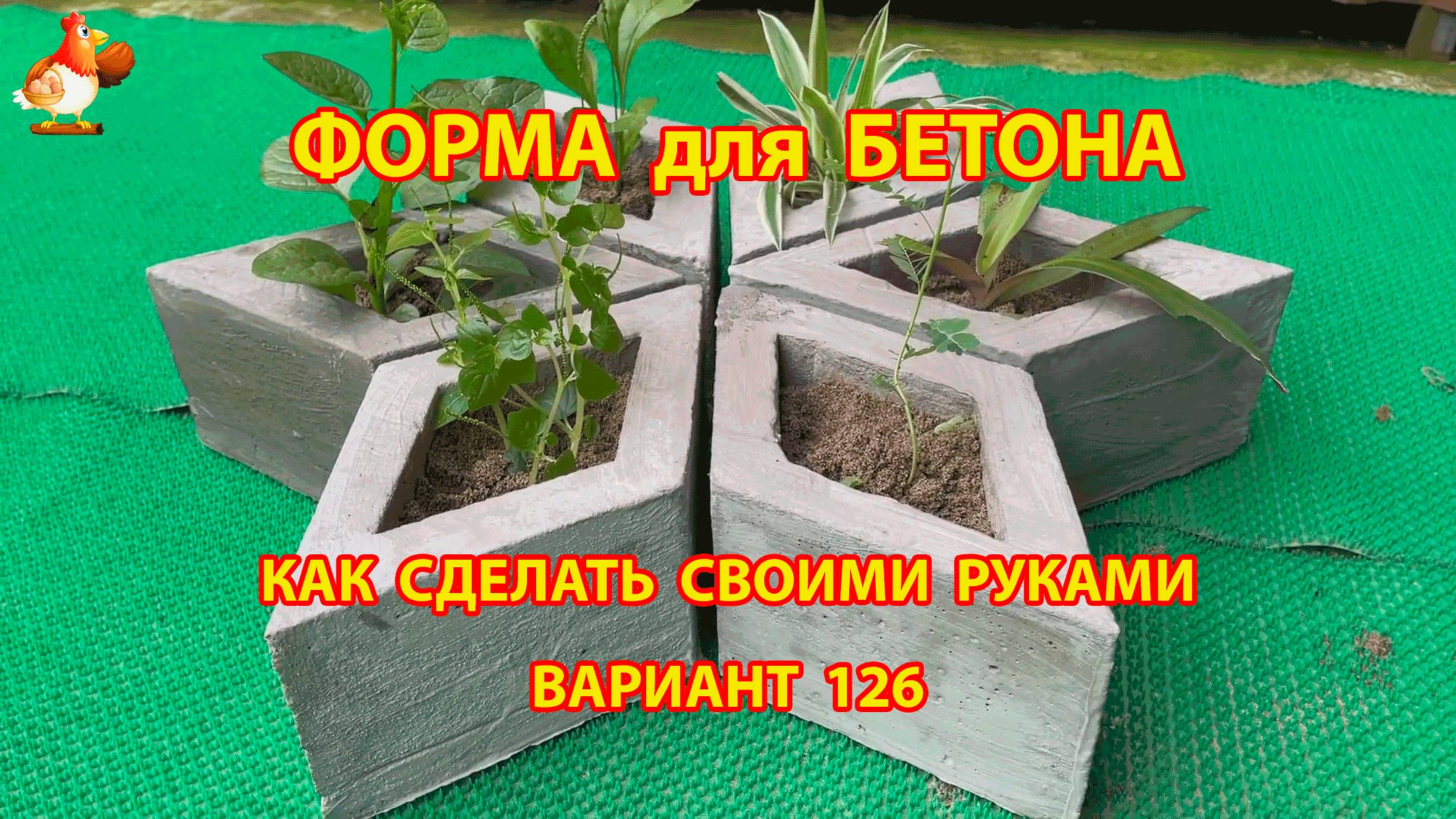 Форма для бетона своими руками идеи для дачи и сада вариант (126)