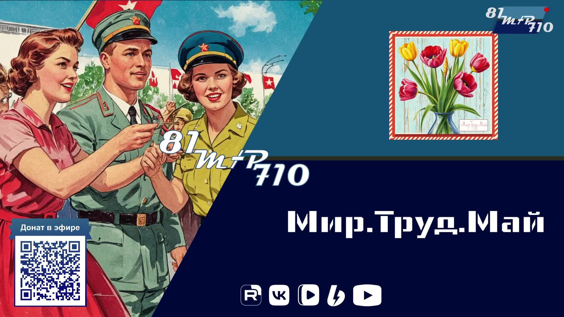 Мир.Труд. Май