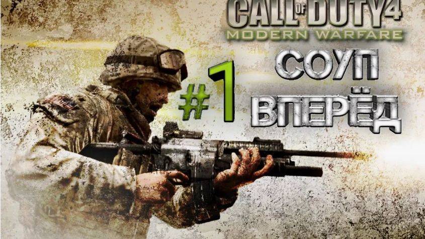 Call of Duty 4 - Modern Warfare прохождения игры