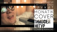 Тимофей Негур & my cover songs _ Кружит – Monatik C O V E R