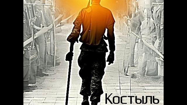 Максим Толстов - Костыль