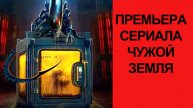 Сериал “Чужой. Земля” (2025) – Русский тизер-трейлер
