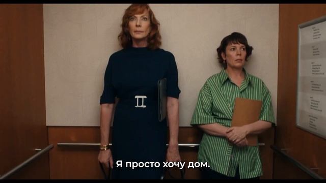 Супруги Роуз — Русский трейлер (Субтитры, 2025)