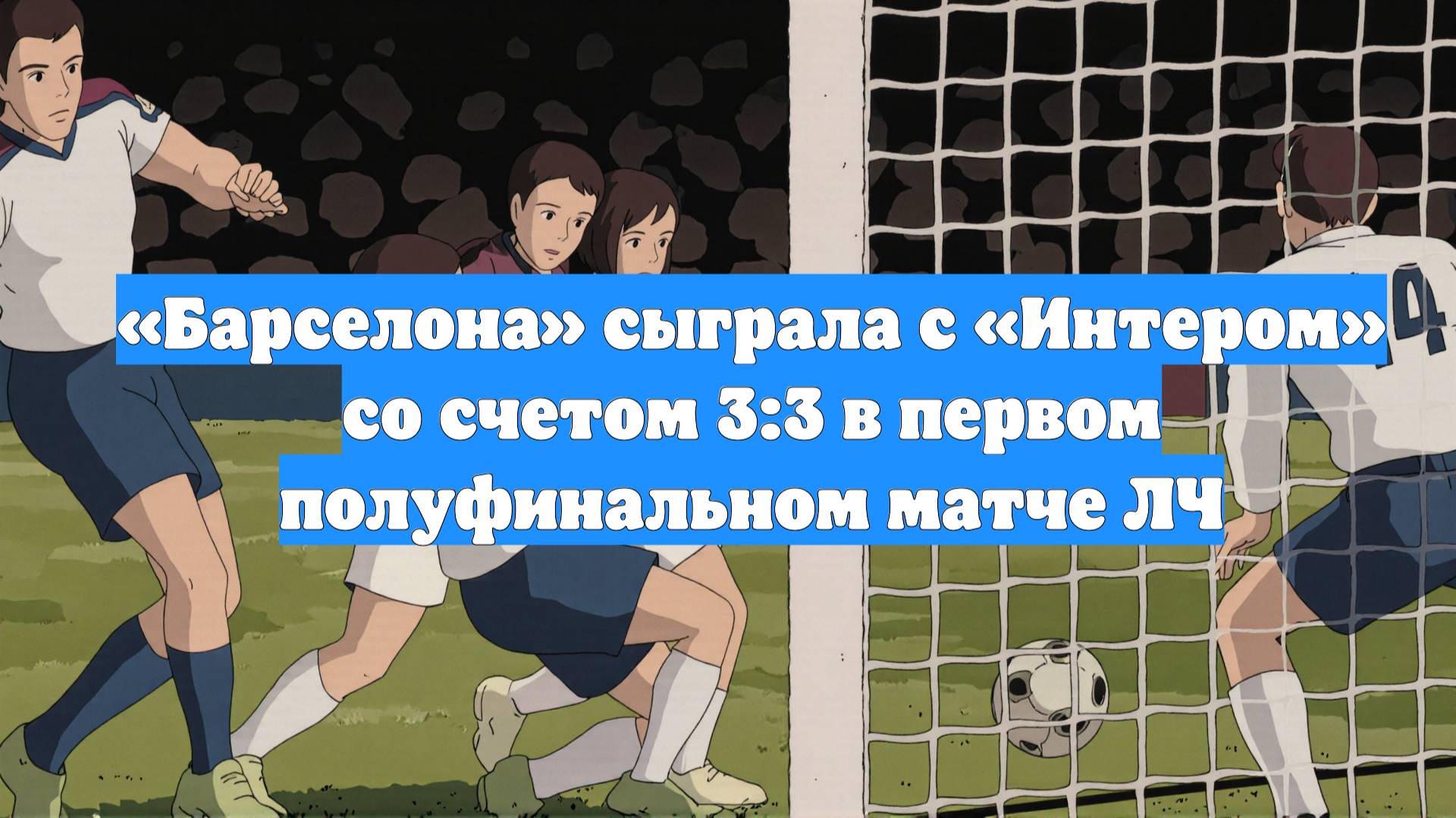 «Барселона» сыграла с «Интером» со счетом 3:3 в первом полуфинальном матче ЛЧ
