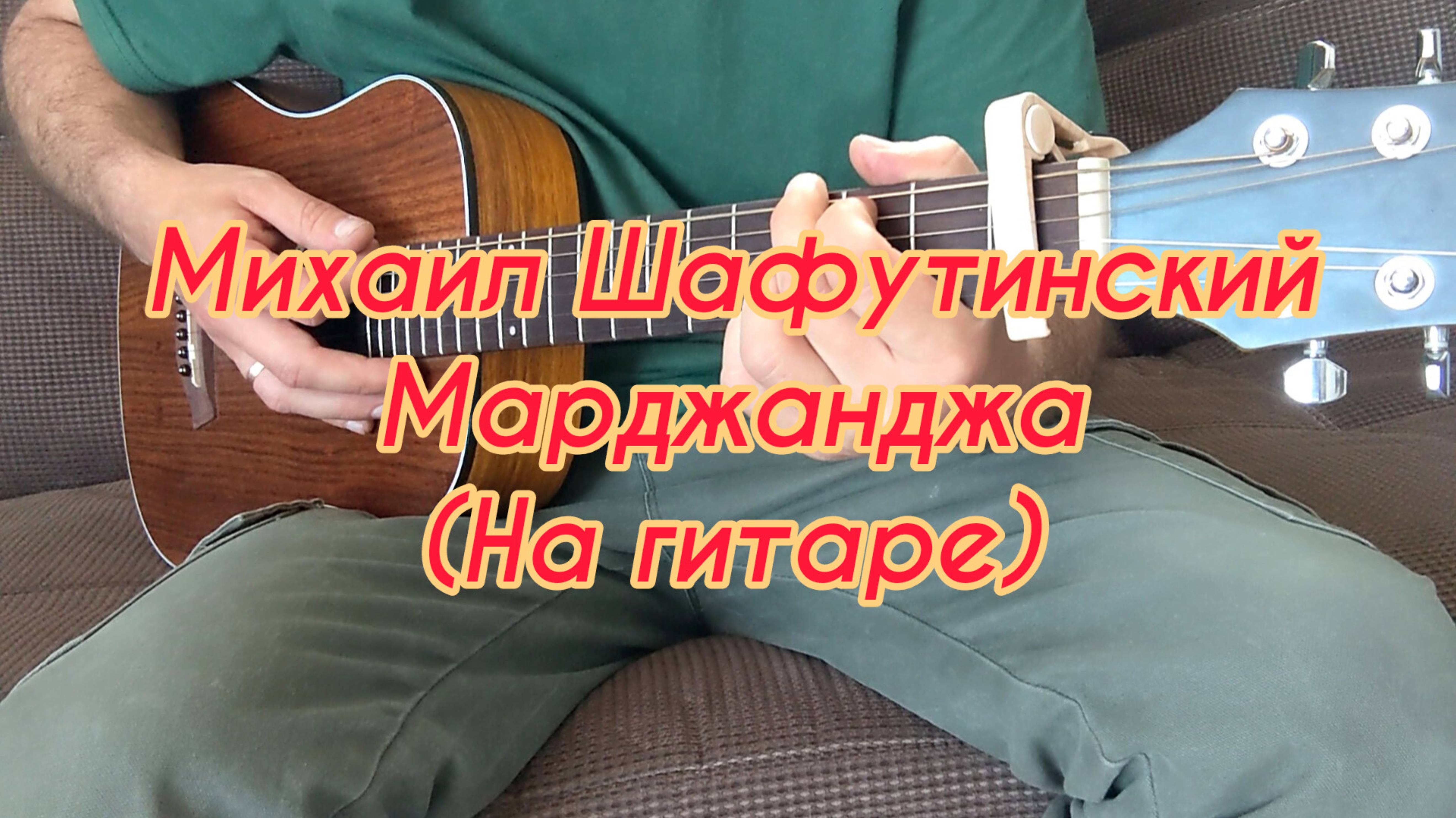 Михаил Шафутинский - Марджанджа (На гитаре)