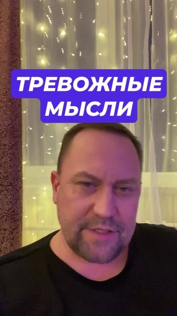 Тревожные навязчивые мысли как избавиться #навязчивыемысли #ОКР #ОКРлечение #тревога #ГТР