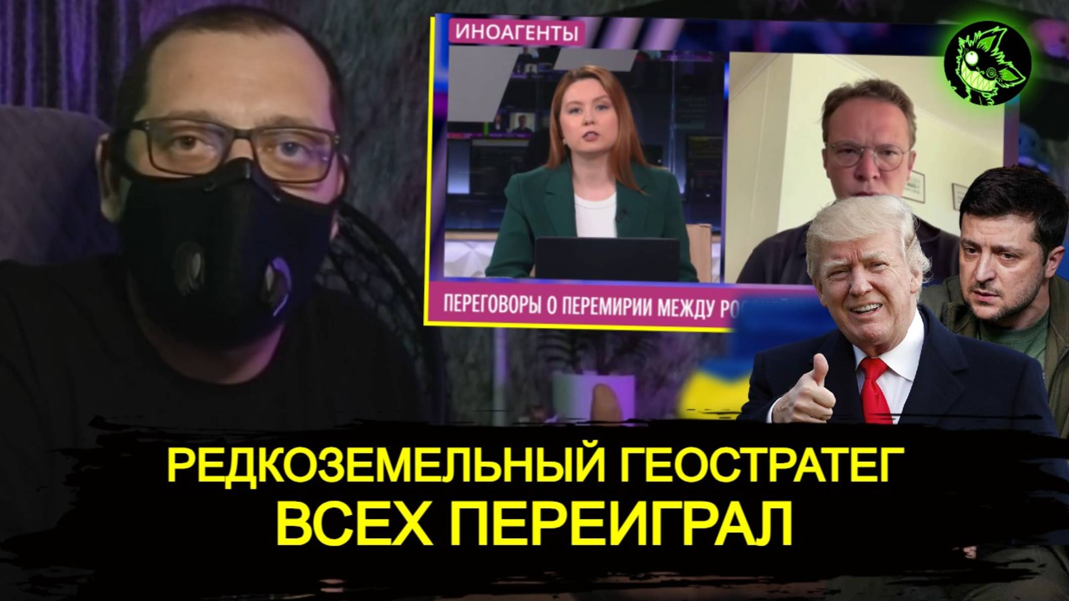 Редкоземельный игрок, всех переиграл | Зеленский продал Украину за "бусы" | вДно