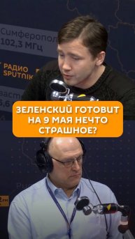 Зеленский готовит на 9 мая нечто страшное?