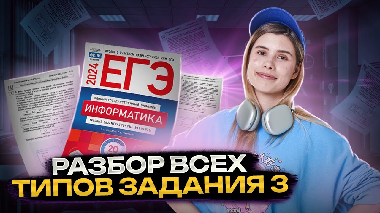 Все типы задания 3 ЕГЭ информатика | Умскул