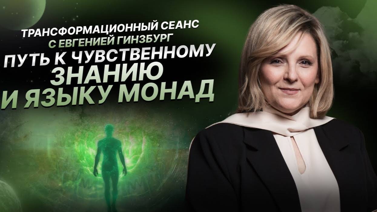 Путь к чувственному знанию и языку Монад. Трансформационная практика