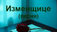 Изменщице (песня)