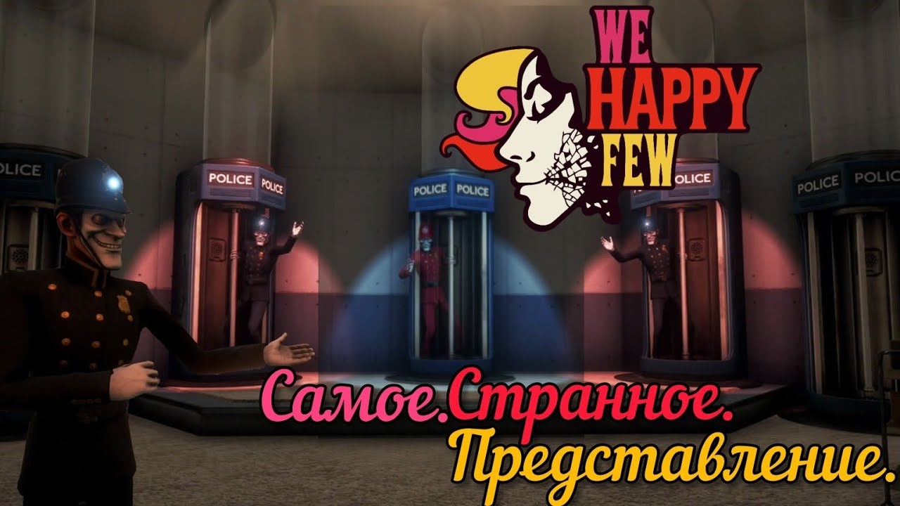 МНЕ ПОКАЗАЛИ ПРЕДСТАВЛЕНИЕ [WE HAPPY FEW]