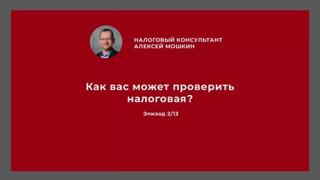 КАК вас может ПРОВЕРИТЬ НАЛОГОВАЯ? #налоговыйконсультант #вебинар #москва
