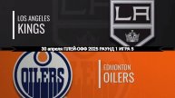 30.04.2025 | Плей-офф | Лос-Анджелес Кингз — Эдмонтон Ойлерз | Los Angeles Kings — Edmonton Oilers