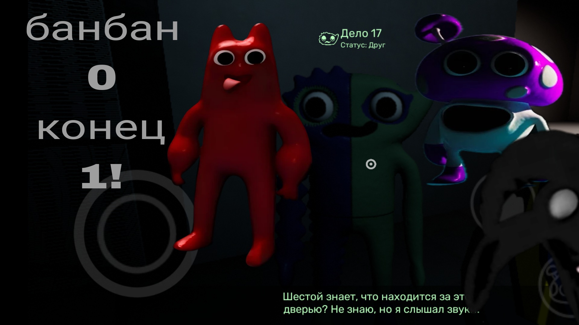 банбан 0 конец 1!