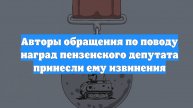 Авторы обращения по поводу наград пензенского депутата принесли ему извинения