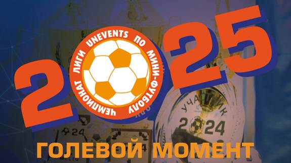 Голевой момент 233