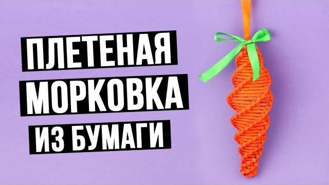 Елочные игрушки из бумаги своими руками – плетеная морковка