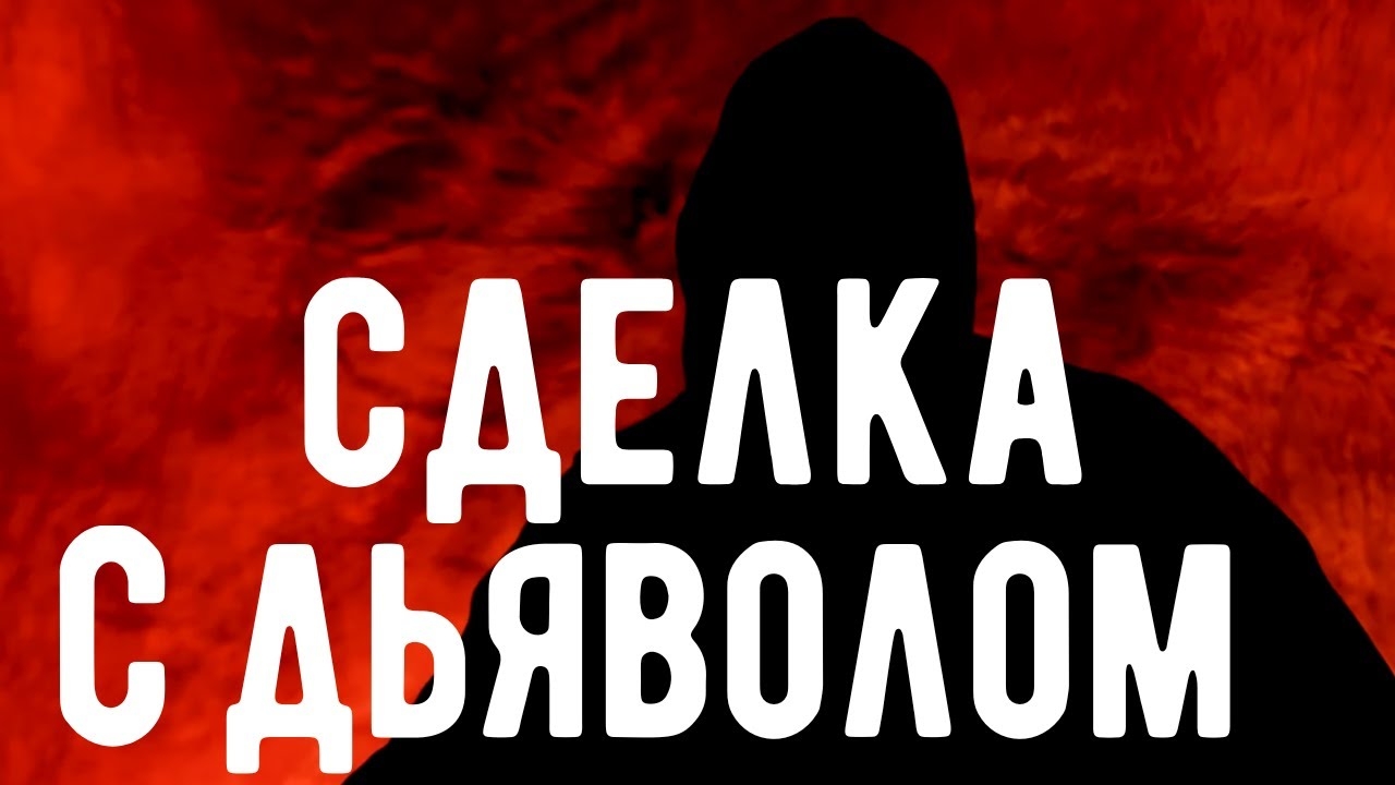 Продажа души ДЬЯВОЛУ . / Откровения оккультиста / Контроль теней. Магия .