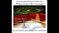 332 Аудиолекция Космос Леонардо Да Винчи и Николая Рериха