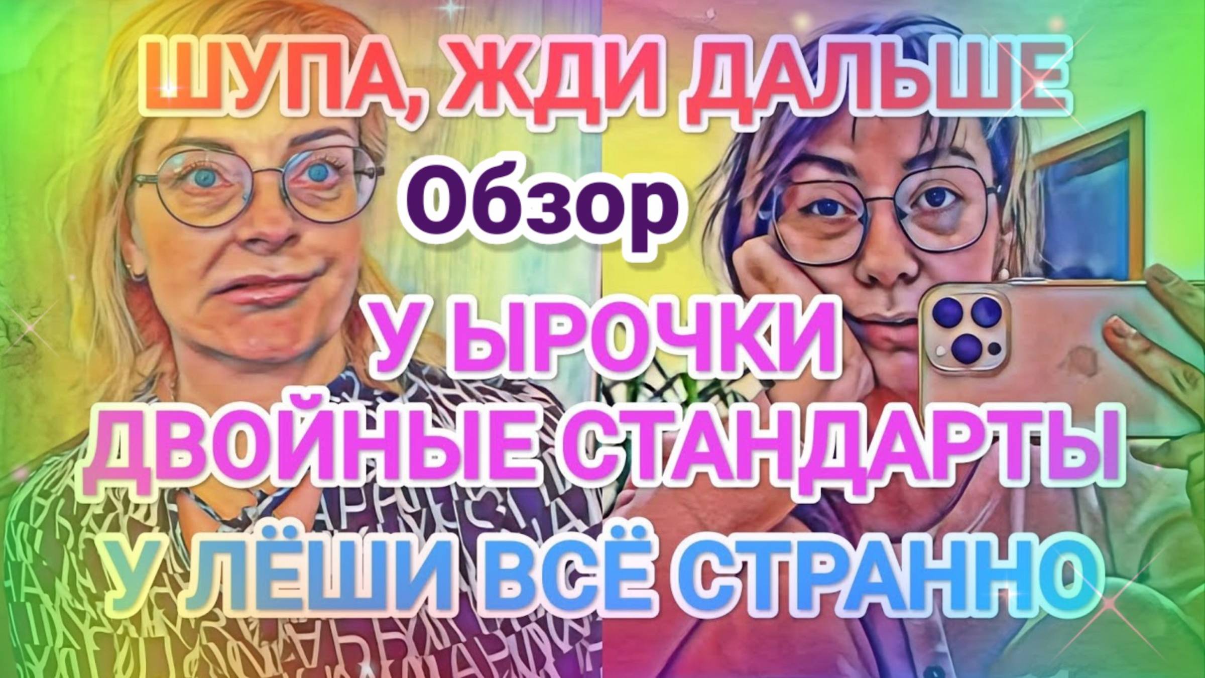 Обзор- Мисс Vong БECПOMOЩНАЯ ЫРОЧКА  ДВОЙНЫЕ СТАНДАРТЫ