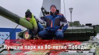 Парк "Патриот" - лучшее место для встречи 80-летия Победы!