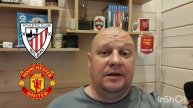 Лига Европы УЕФА/Атлетик Бильбао-Манчестер Юнайтед/01.05.2025/Футбол сегодня