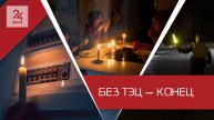 «Зеленый» платит дважды: какие проблемы вскрыло недавнее отключение энергии в Европе?