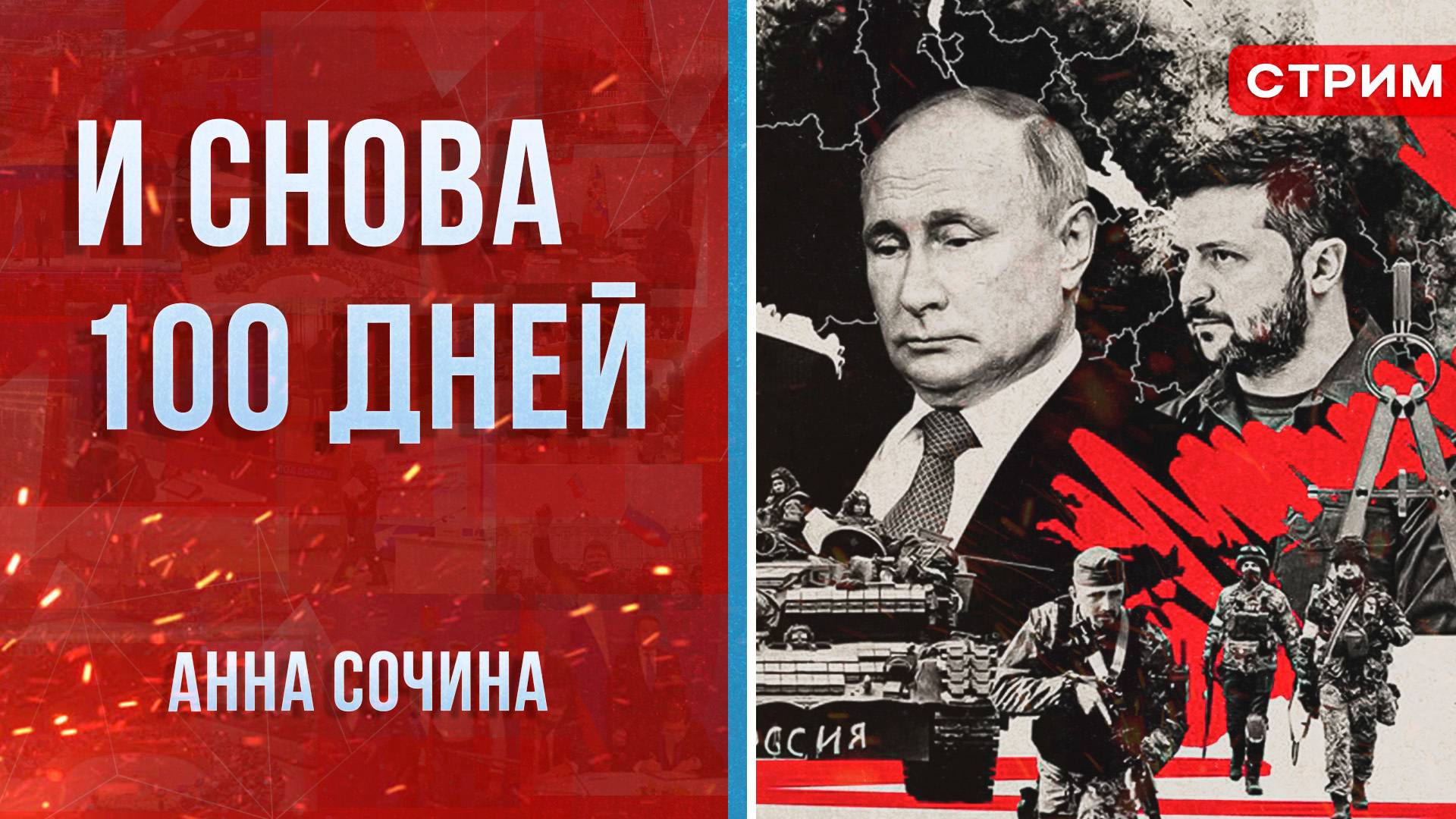 И снова 100 дней [Анна Сочина. СТРИМ]