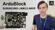 ArduBlock - Плата ACE-UNO ELBEAR с Российским микроконтроллером АМУР