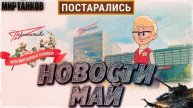 НОВЫЙ ПАТЧ С НОВЫМИ БАГАМИ⚡НЕКОМУ НЕ НУЖНЫЙ КИБЕРСПОРТ⚡НОВОСТИ ИЗ МИРА ТАНКОВ📰