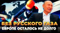 Свежие новости сегодня - Без русского газа Европе осталось немного