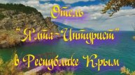 Отель «Ялта-Интурист» в Республике Крым