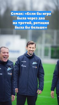 Семак: «Если бы игра была через два на третий, ротация была бы больше»