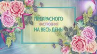 Короткие и красивые поздравления для самых близких! _10