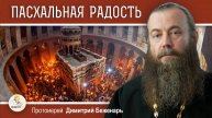 ПАСХАЛЬНАЯ СЛУЖБА В ИЕРУСАЛИМЕ. Воспоминания свт. Николая Сербского. Протоиерей Димитрий Беженарь