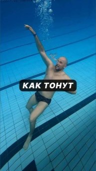 Как люди тонут?
