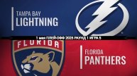 01.05.2025 | Плей-офф | Тампа-Бэй Лайтнинг — Флорида Пантерз | Tampa Bay — Florida
