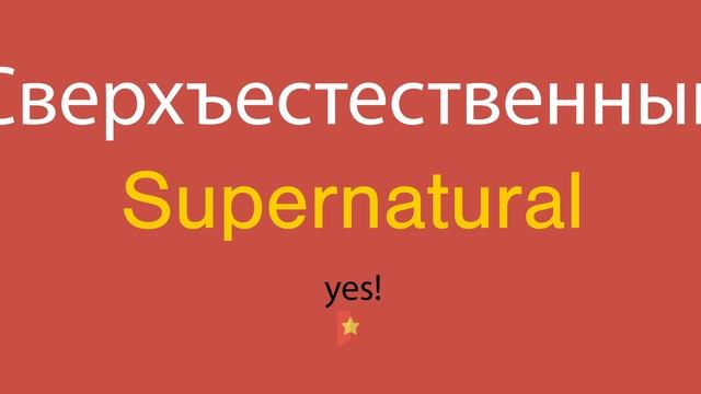 Сверхъестественный по-английски