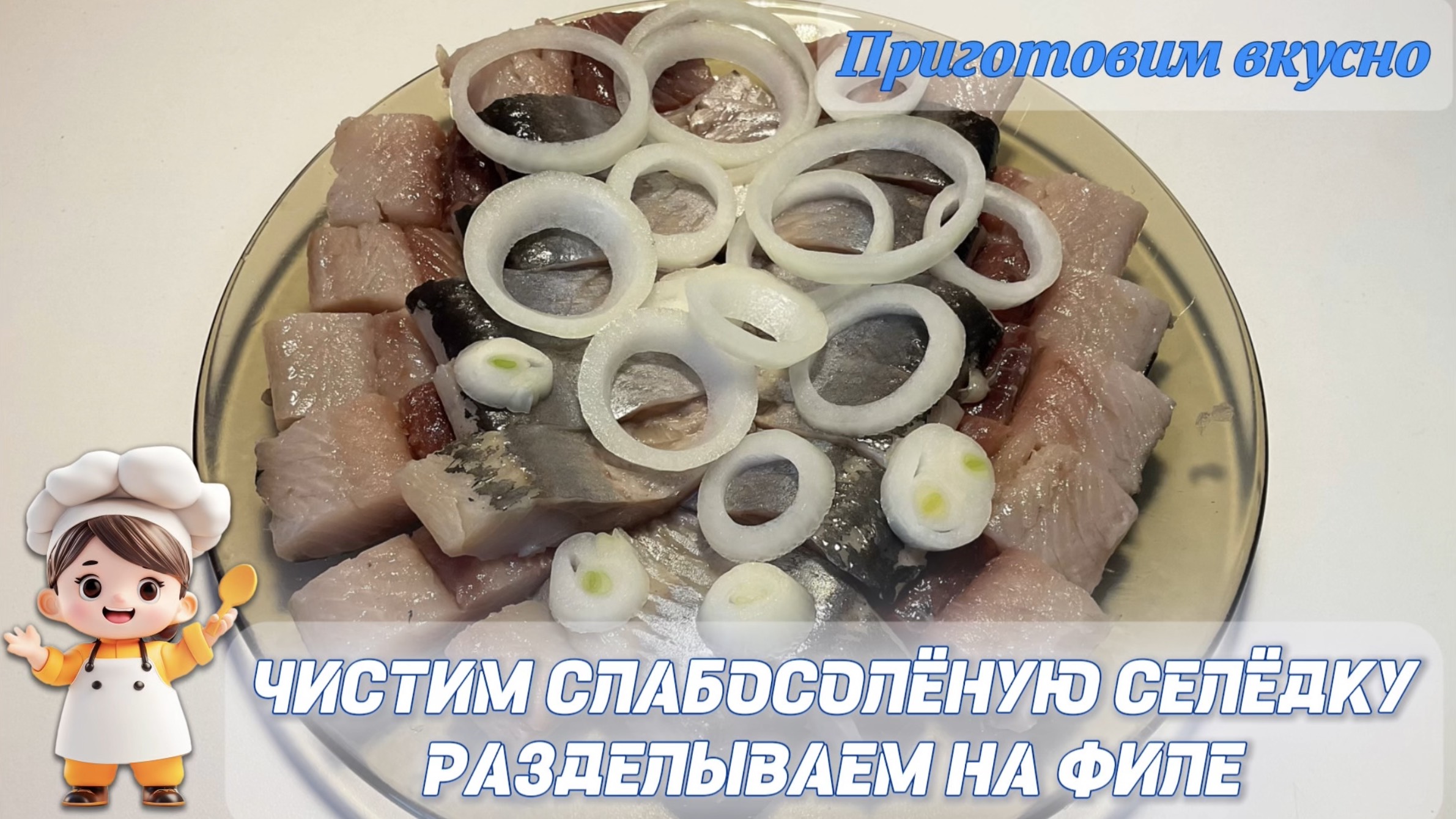 Чистим слабосолёную селёдку, разделываем на филе.