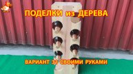 Поделки из дерева своими руками для дачи и сада вариант (31)