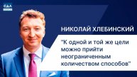Николай Хлебинский. К одной и той же цели можно прийти неограниченным количеством способов