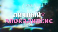Гипно-фильм, 3 серия: «Личный апокалипсис» на основе реальных событий #кинотерапия #кино #гипноз