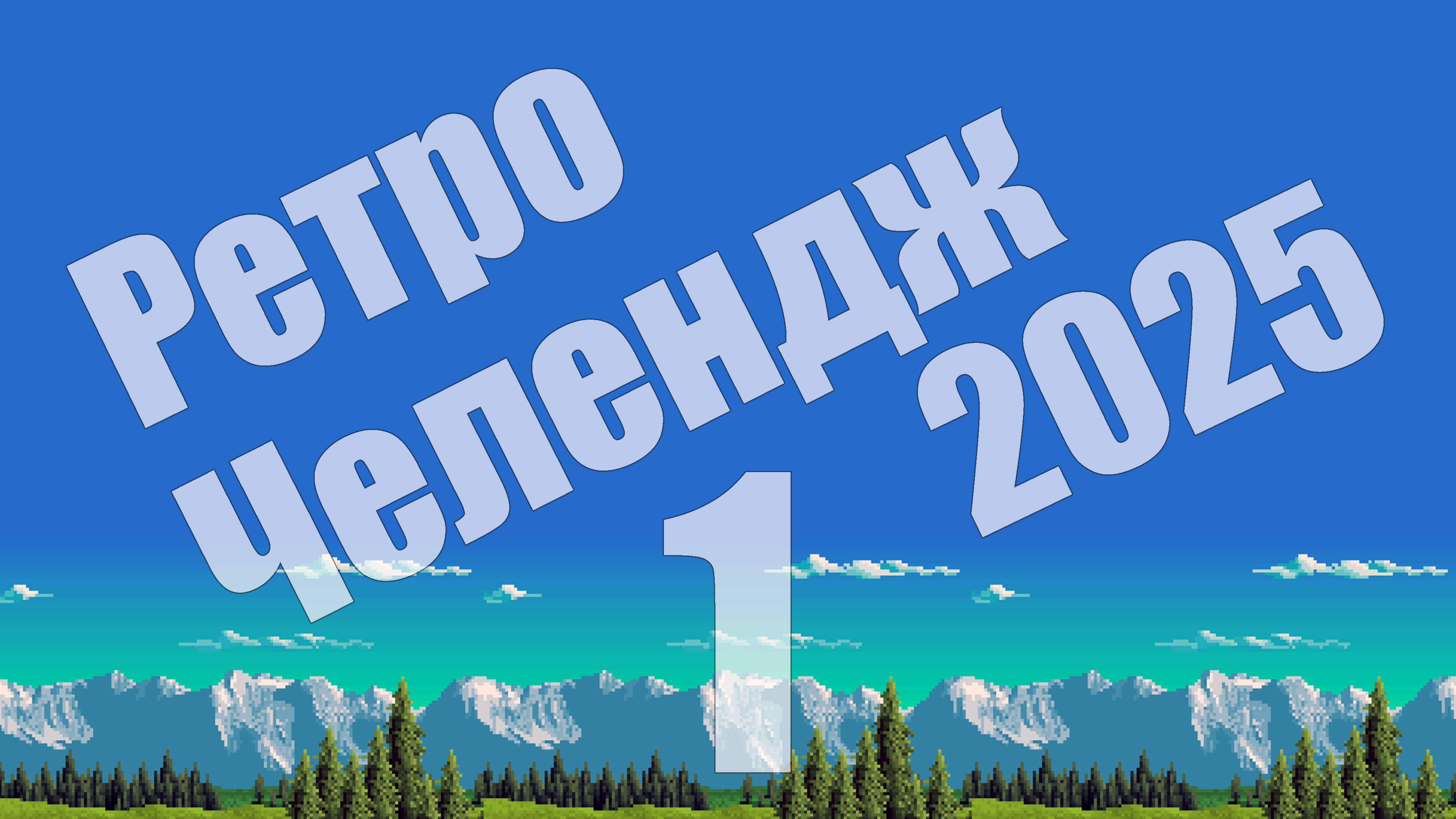 Ретро Челендж 2025 - 1, начнем? [СТРИМ]